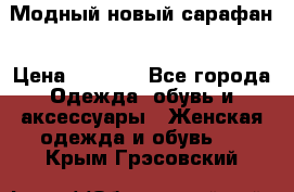 Модный новый сарафан › Цена ­ 4 000 - Все города Одежда, обувь и аксессуары » Женская одежда и обувь   . Крым,Грэсовский